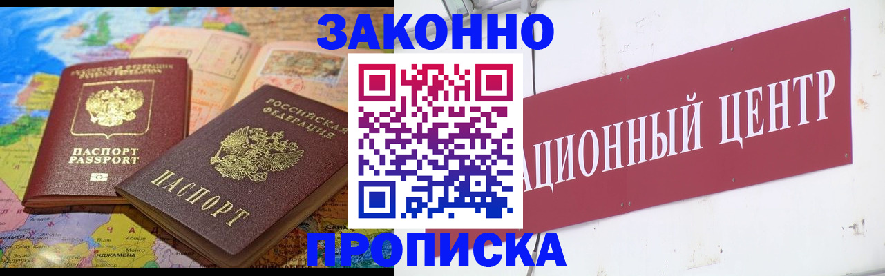 прописка для работы в Пензе