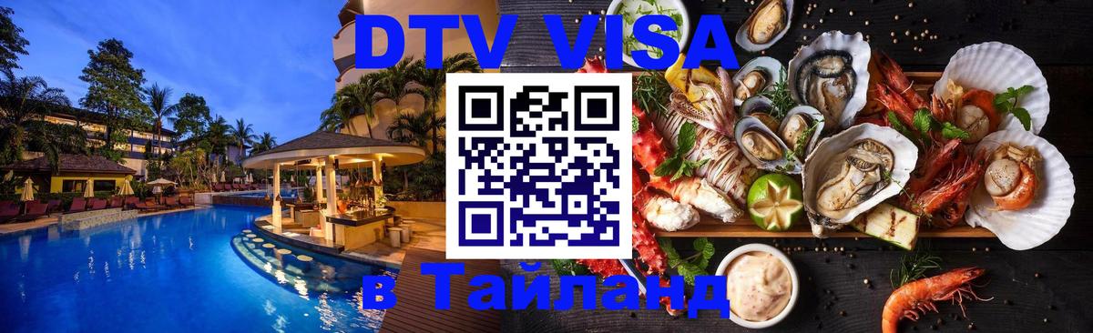 Visa в Таиланд 