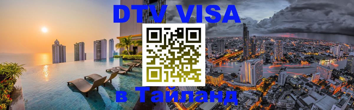 Долгосрочная виза DTV в Тайланд Пенза 