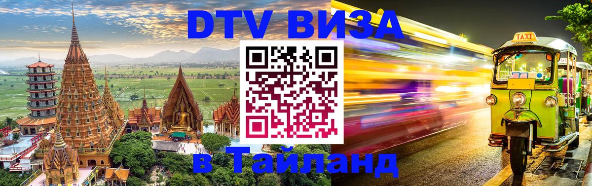 DTV Visa Thailand — прайс и условия, виза без дополнительных документов - 08.12.2025 
